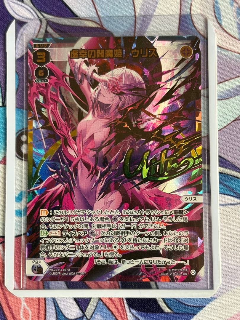 ウィクロス　「虚幸の閻魔姫 ウリス」 UR