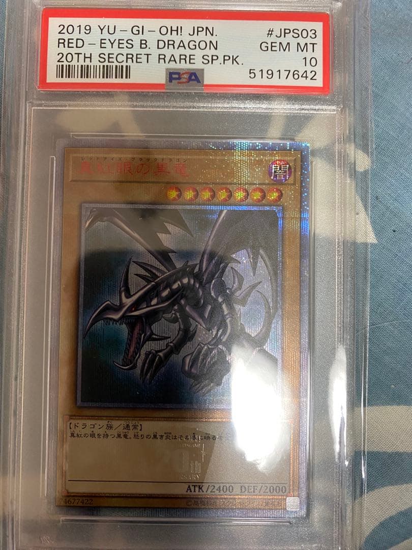 レッドアイズ・ブラックドラゴン 20TH 20CP-JPS03 PSA10