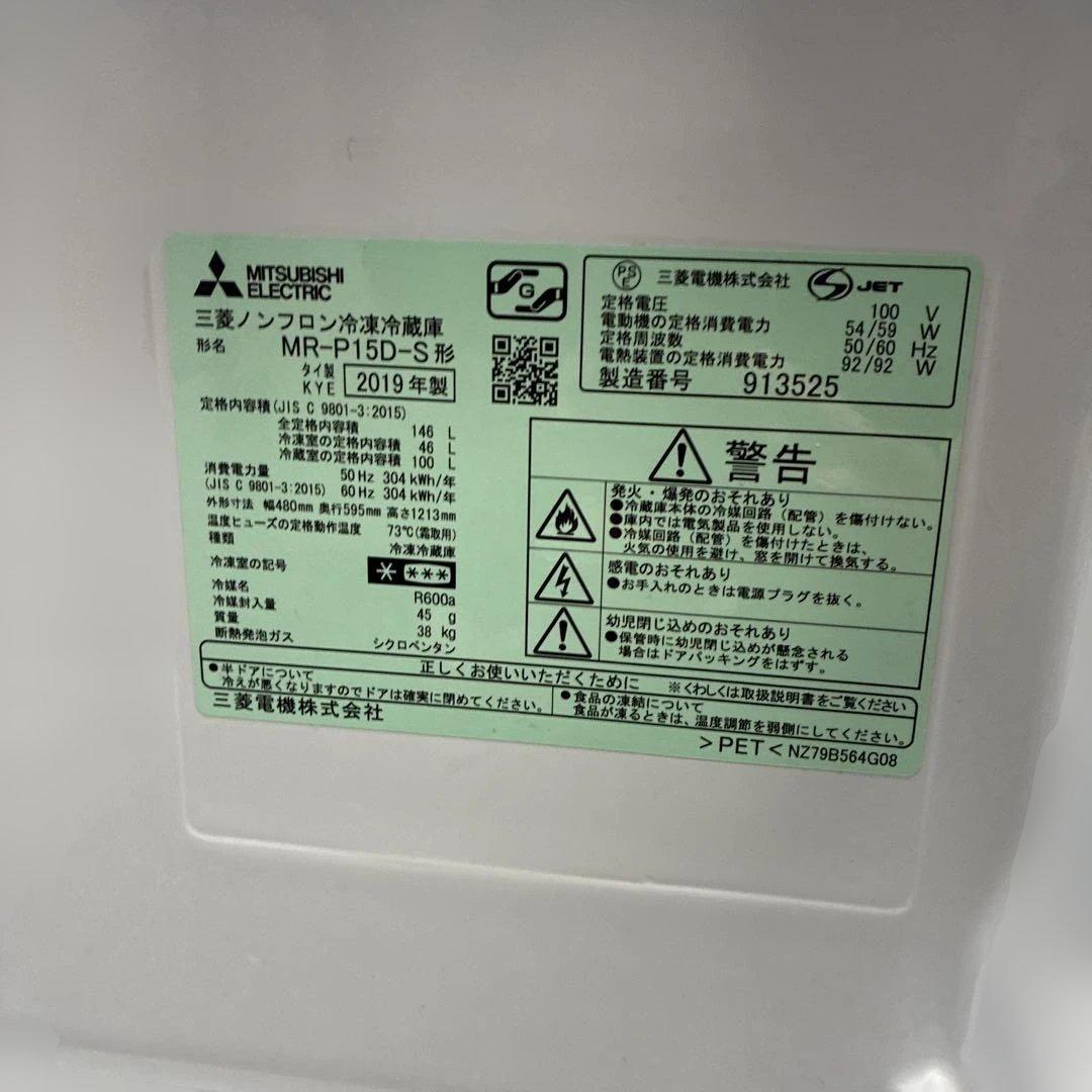 MITSUBISHI MR-P15D-S 冷蔵庫 薮田