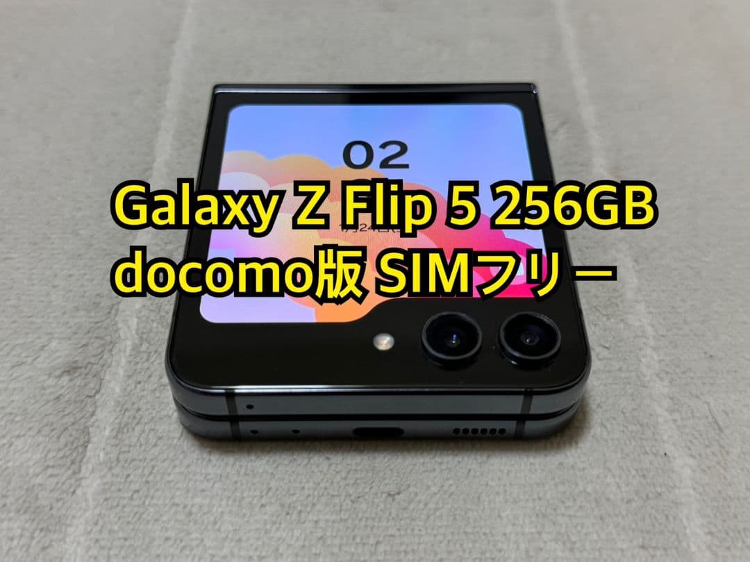 Galaxy Z Flip5 256GB docomo版SIMフリー