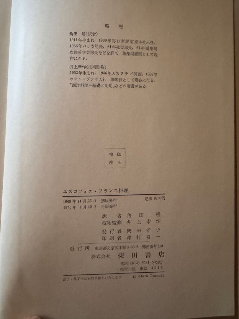 エスコフィエ フランス料理 LE GUIDE CULINARE