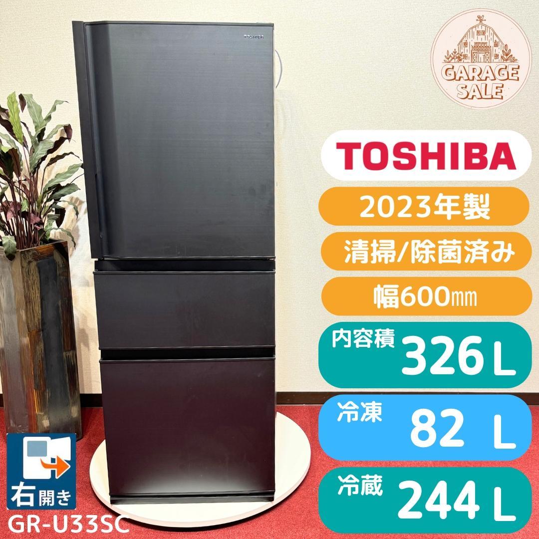 東京23区送料無料　美品東芝3ドア冷蔵庫2023年製　326L　GR-U33SC