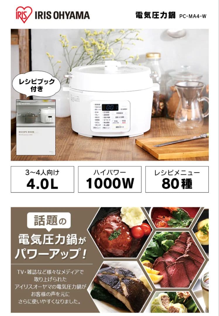 IRIS OHYAMA 電気圧力鍋 4.0L 1000W 未開封