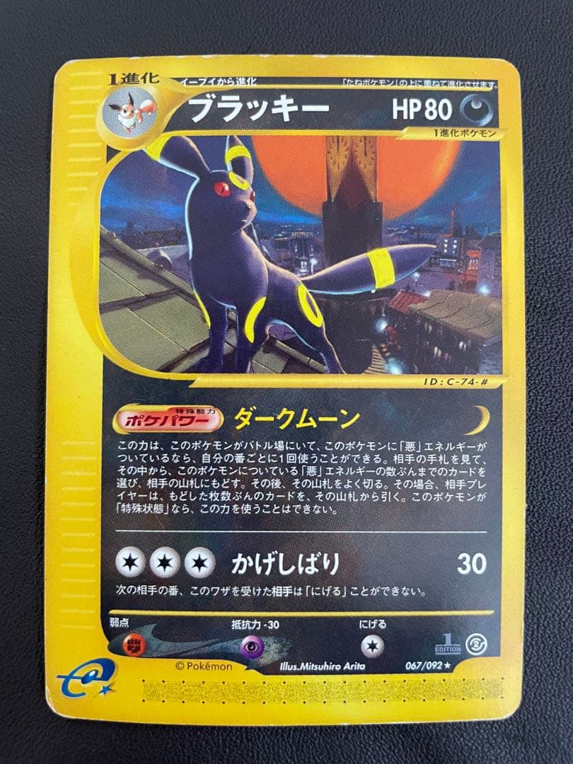 ブラッキー ★ 1ED 拡張パック第2弾 地図にない町 067/092 eカード