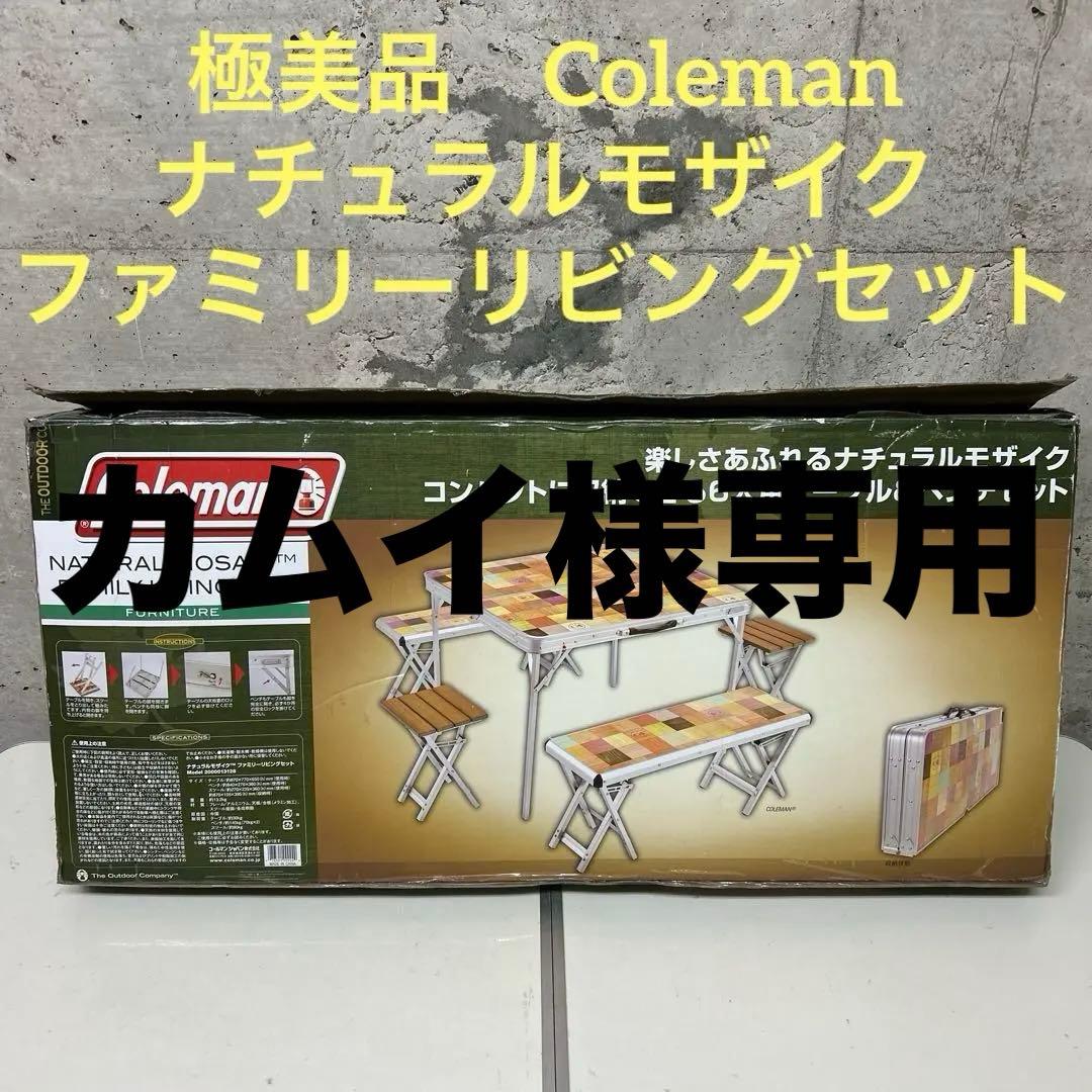 極美品　廃盤　コールマン　テーブル ナチュラルモザイク ファミリーリビングセット