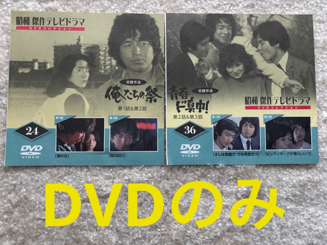 昭和　傑作テレビドラマDVD／俺たちの祭・青春ド真中！ コンプリート