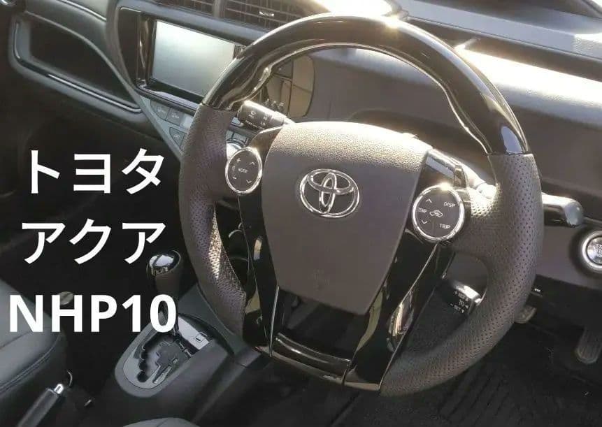 トヨタ アクア NHP10 社外ハンドル ピアノブラック パンチングレザー 美品