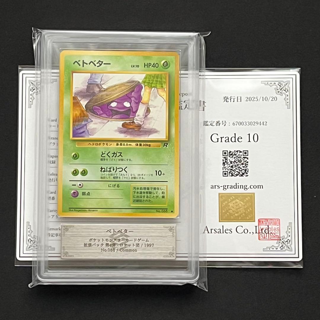 【ARS10】ポケモンカード　旧裏　ベトベター　ロケット団　鑑定書付　海外規制
