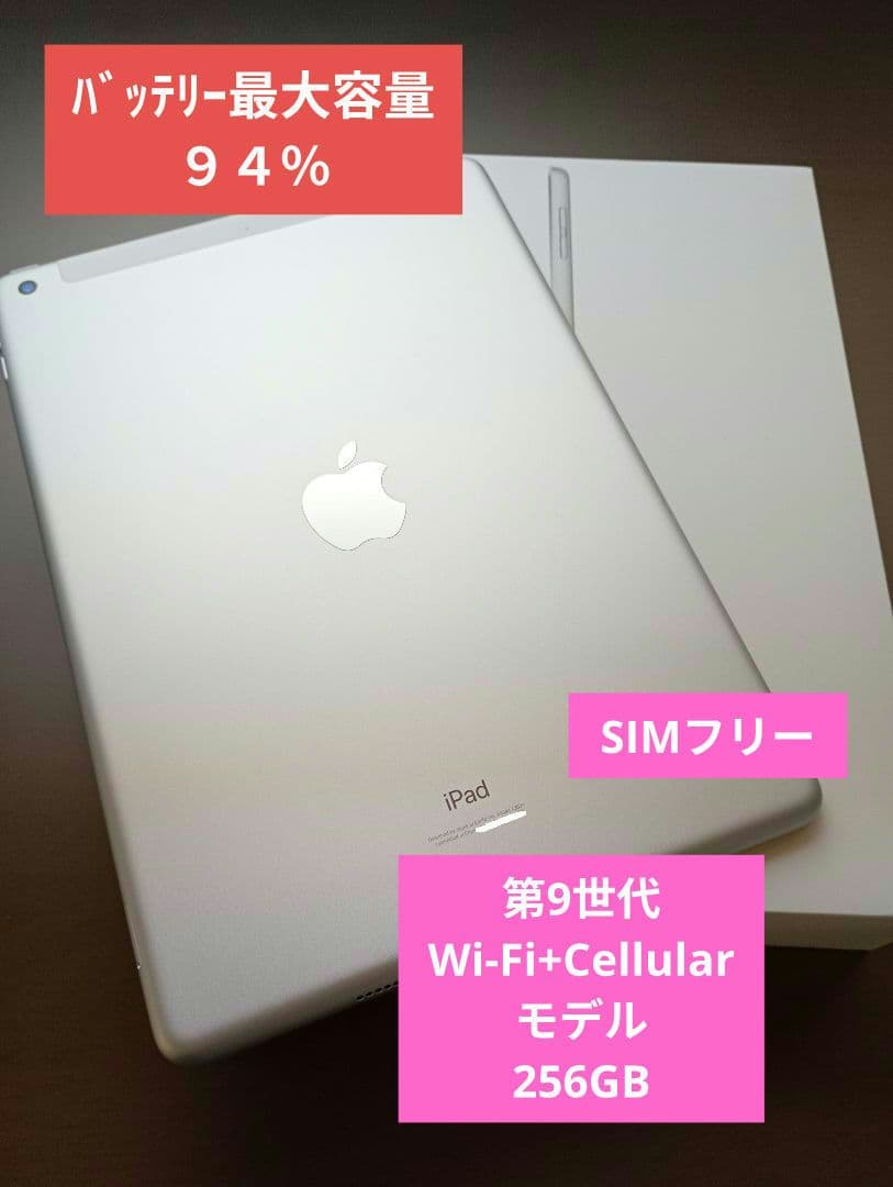 iPad 第9世代 Wi-Fi+Cellular 256GB シルバー