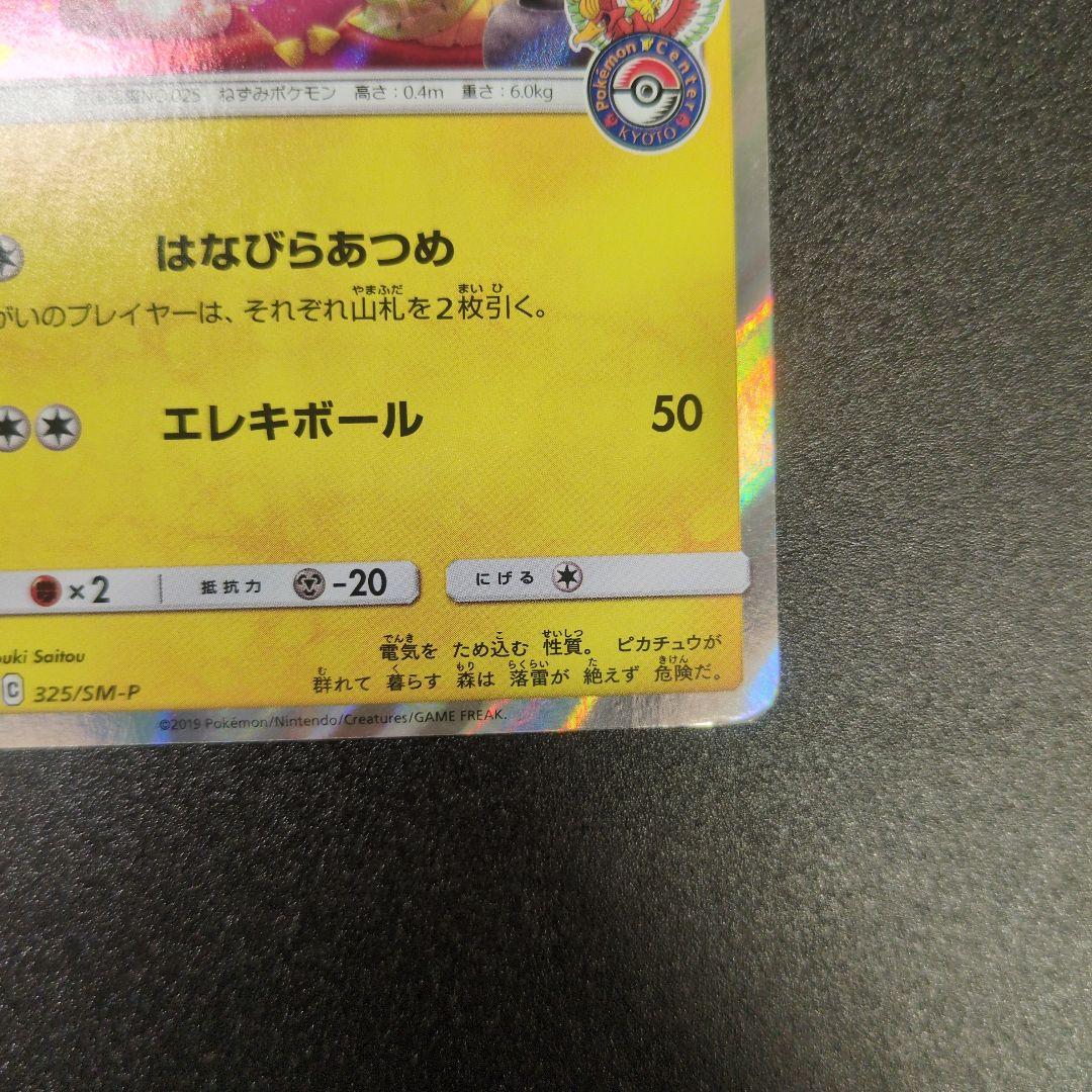 【ランクＡ】お茶会ごっこピカチュウ：はなびらのまいキャンペーン