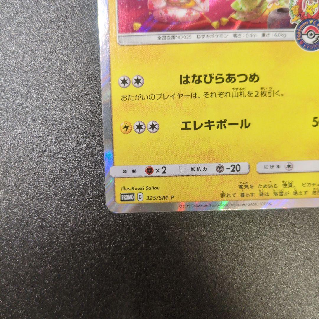 【ランクＡ】お茶会ごっこピカチュウ：はなびらのまいキャンペーン