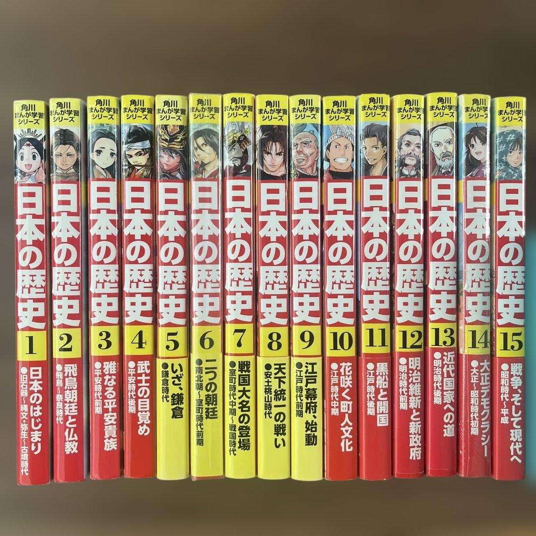 日本の歴史1〜15 角川まんが学習シリーズ　全巻　未開封あり