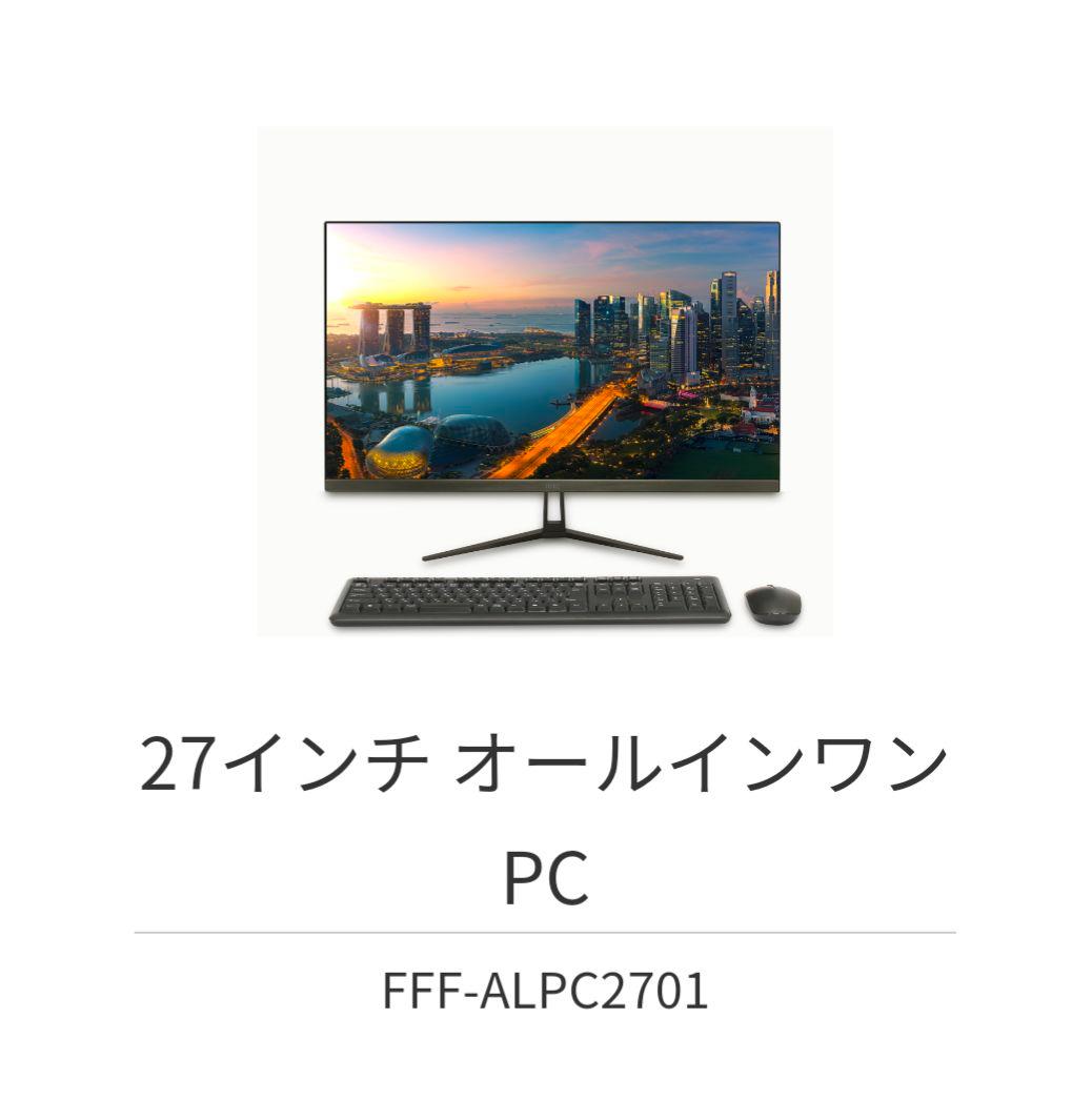 【新品/未使用】27インチ オールインワンPC FFF-ALPC2701