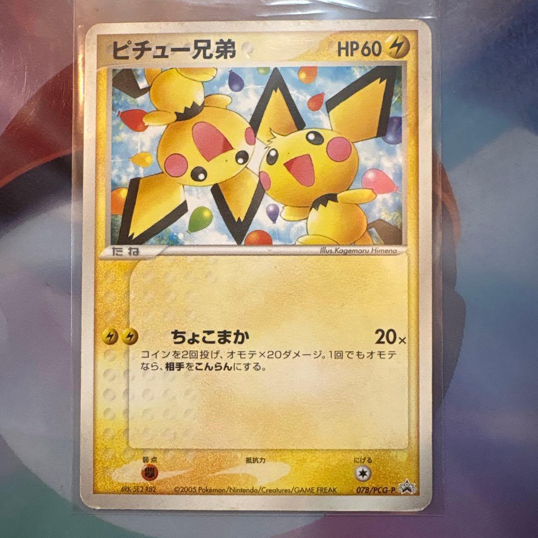 ポケモンカード ピチュー兄弟 PROMO PCG-Pプロモ 078/P
