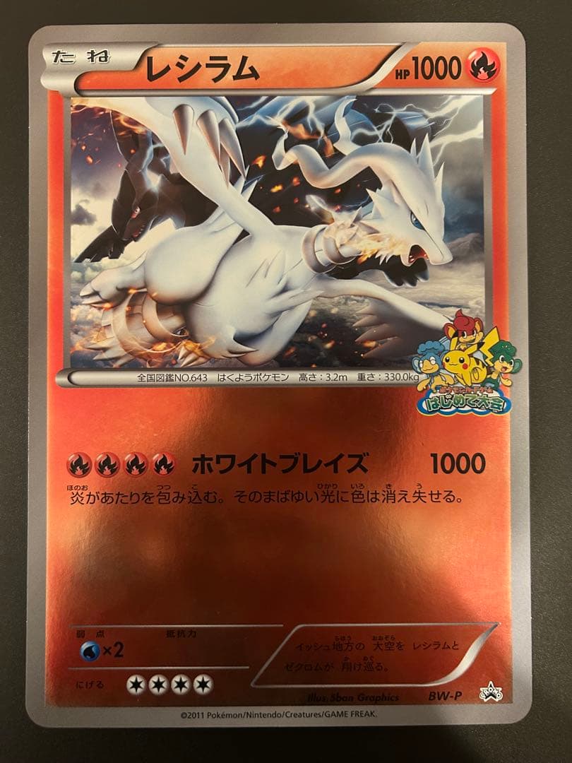 ポケモンカード　ジャンボカード　レシラム　プロモ