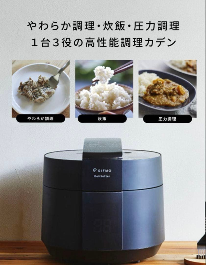 【極美品】GIFMOデリソフター電気圧力鍋1台3役　動作確認済み❗️ 介護用にも