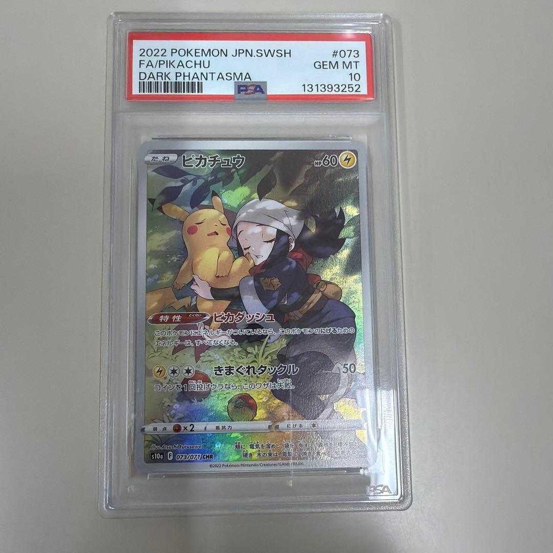 た*し様 ピカチュウ CHR PSA10