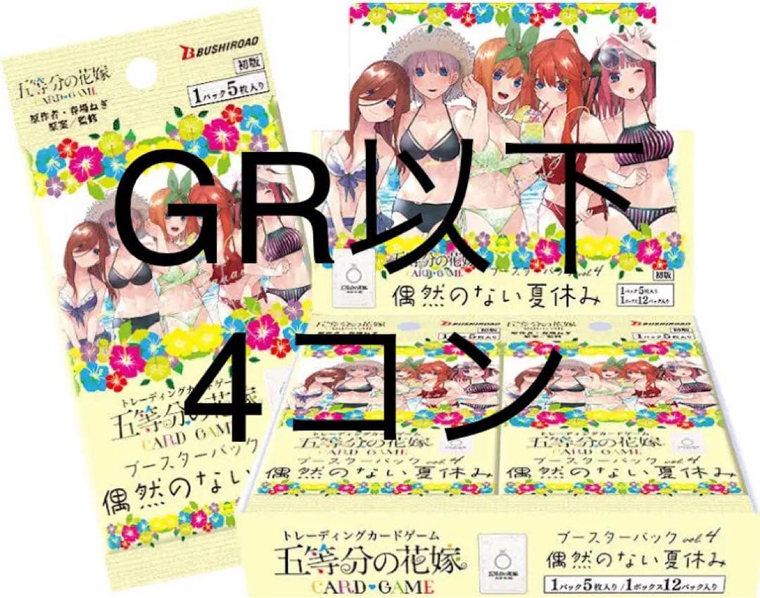 五等分の花嫁 カードゲーム vol.4 GR以下4コン