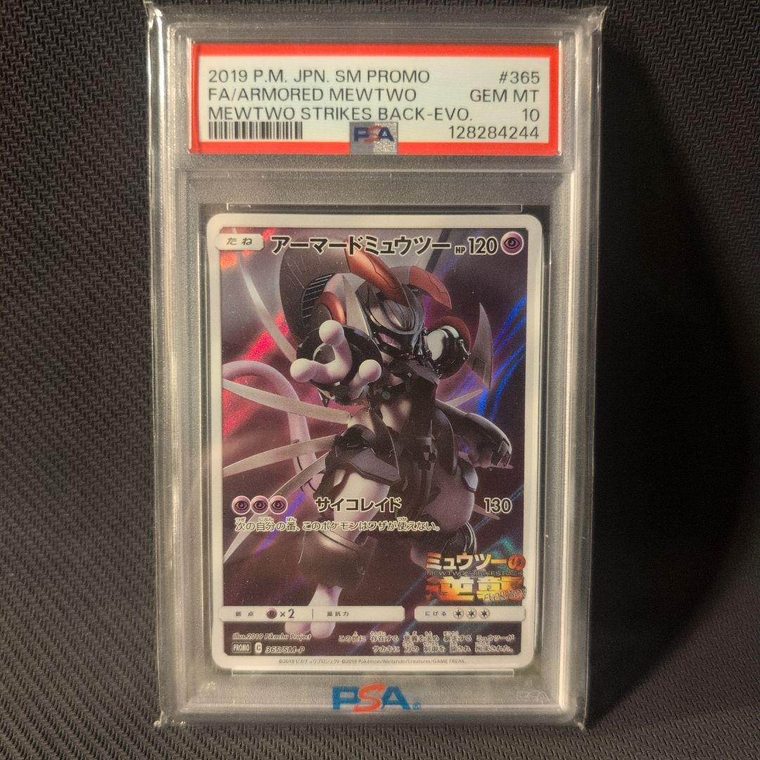 アーマードミュウツー ミュウツーの逆襲 プロモ365/SM-P PSA10