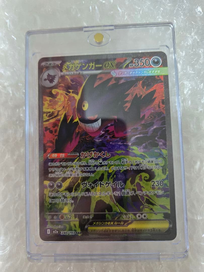 メガゲンガーex SAR 240/193 MEGAドリームex　ポケモン