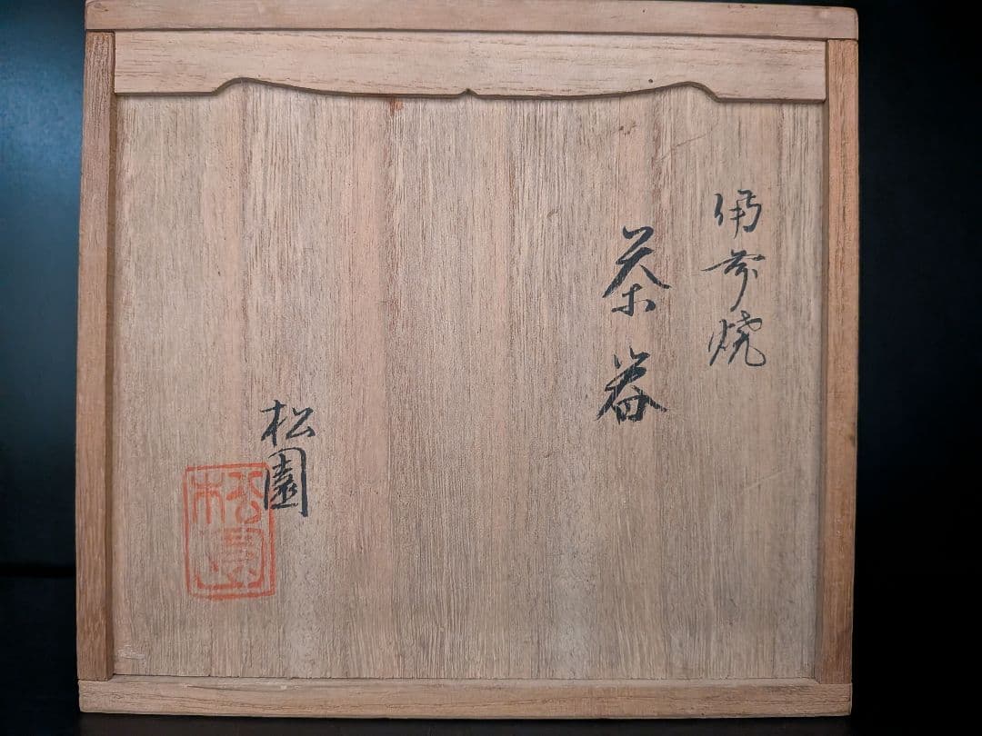 備前焼　煎茶セット　松園