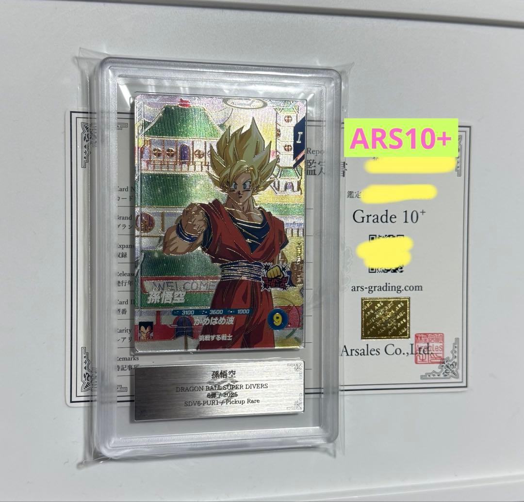 【ARS10+】孫悟空 PSA10以上 PUR ドラゴンボールカード 2025年