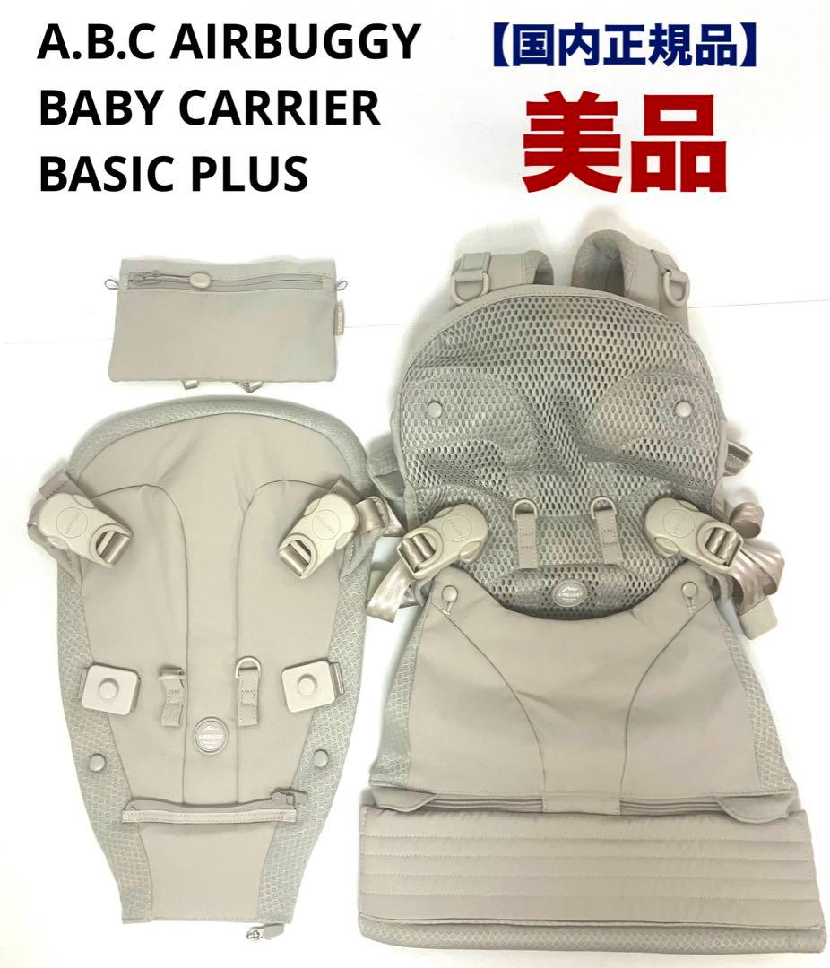 ✨美品✨送料無料 AIRBUGGY エアバギー ベビーキャリア ベーシックプラス
