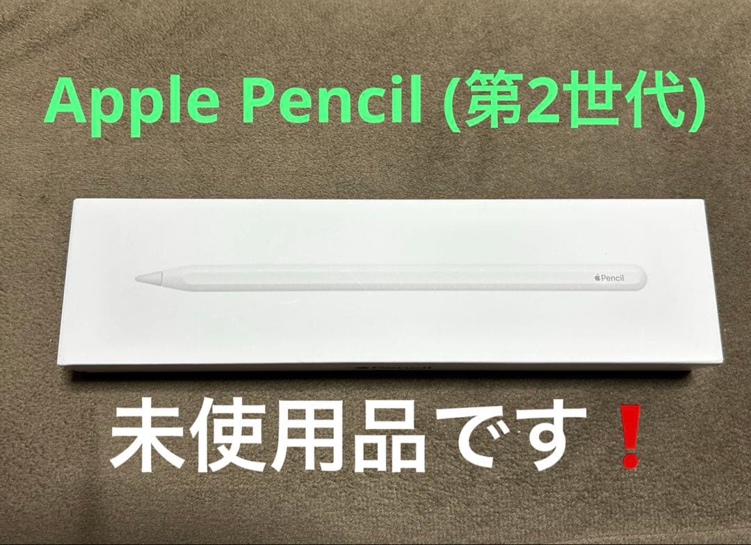 ❗️Apple Pencil (第2世代) 間違えて購入したため使用していません❗️