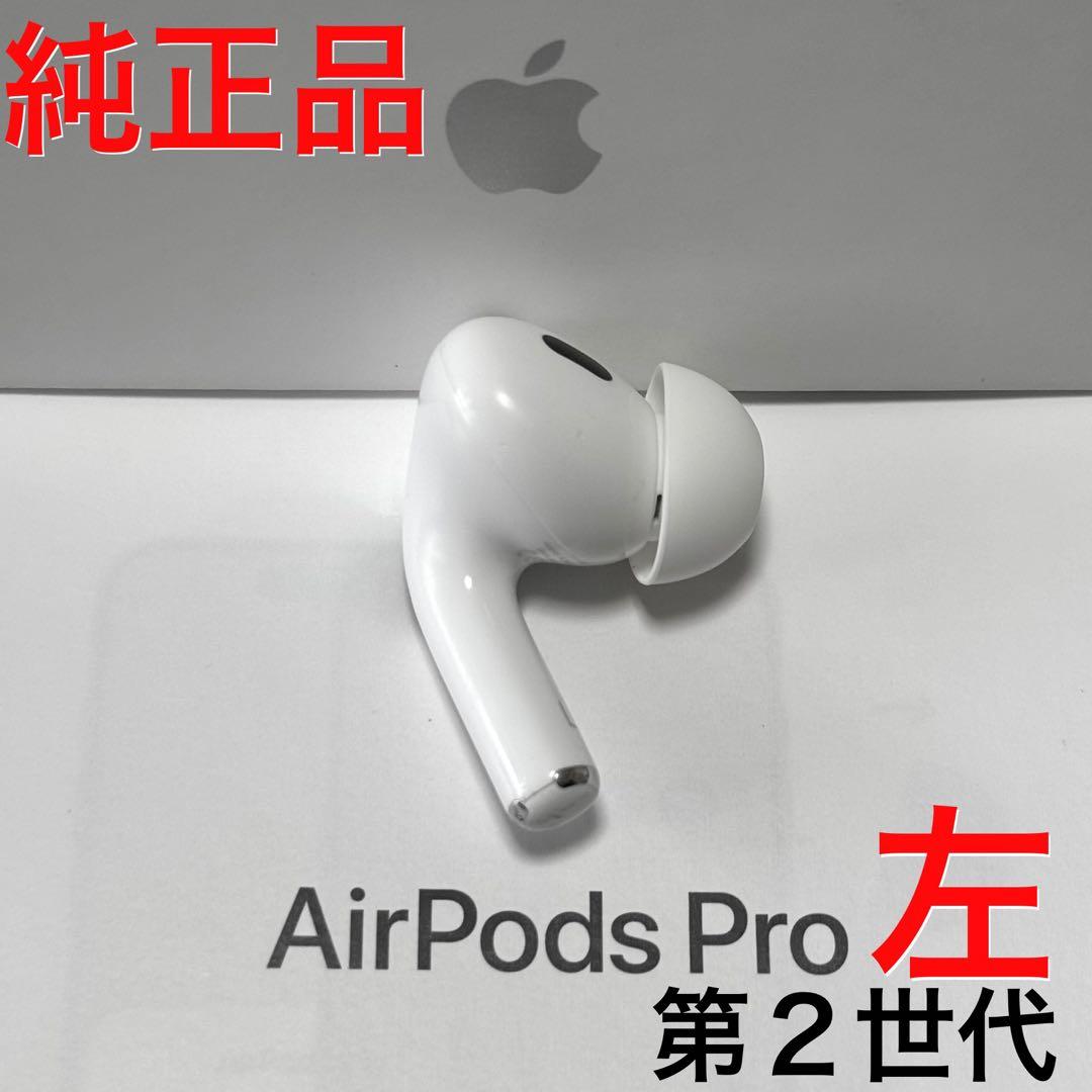 【純正品】Apple AirPods Pro 第2世代 左耳 イヤホンのみ