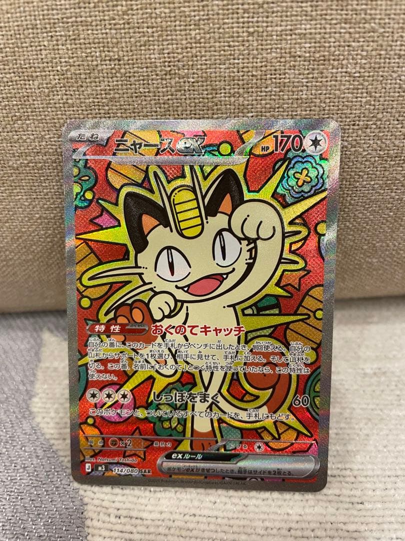 ポケモンカード　ムニキスゼロ　ニャースSAR