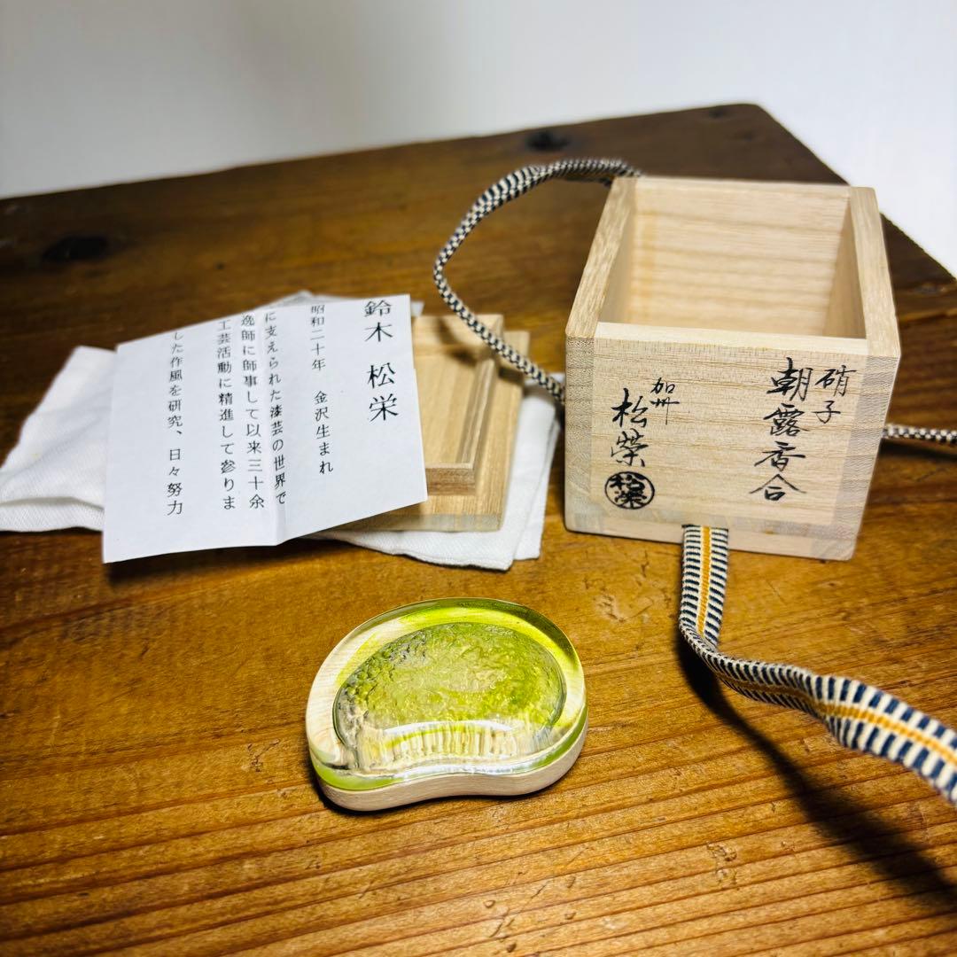 硝子　朝露香合　加州　漆芸　松葉　共箱　茶道具　香道具　鈴木松栄　西村松逸師