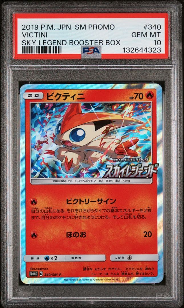 ビクティニ psa10 340 スカイレジェンド