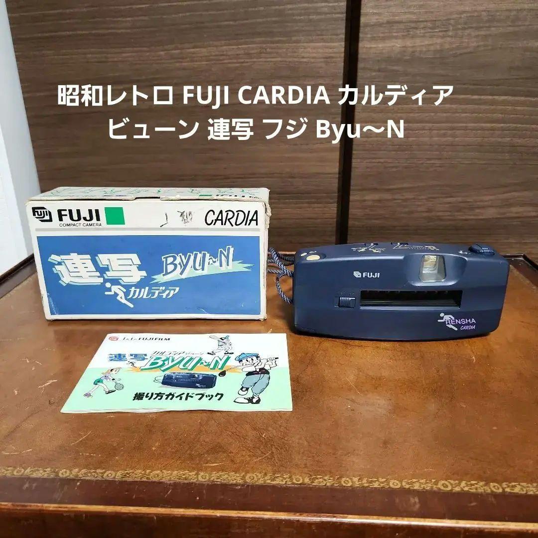 昭和レトロ FUJI CARDIA カルディア ビューン 連写 フジ Byu～N