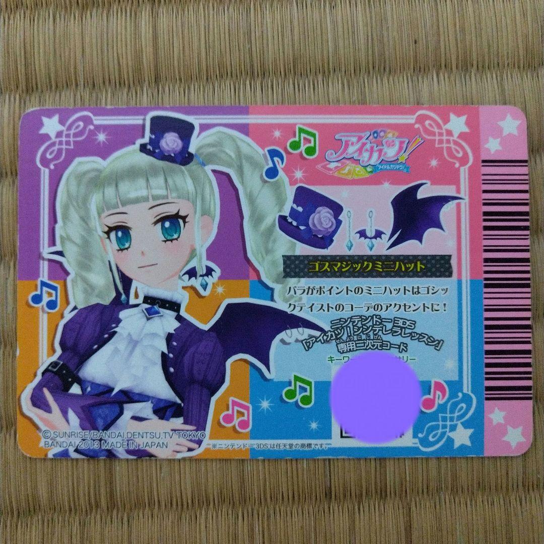 アイカツ　ゴスマジックコーデ　一式