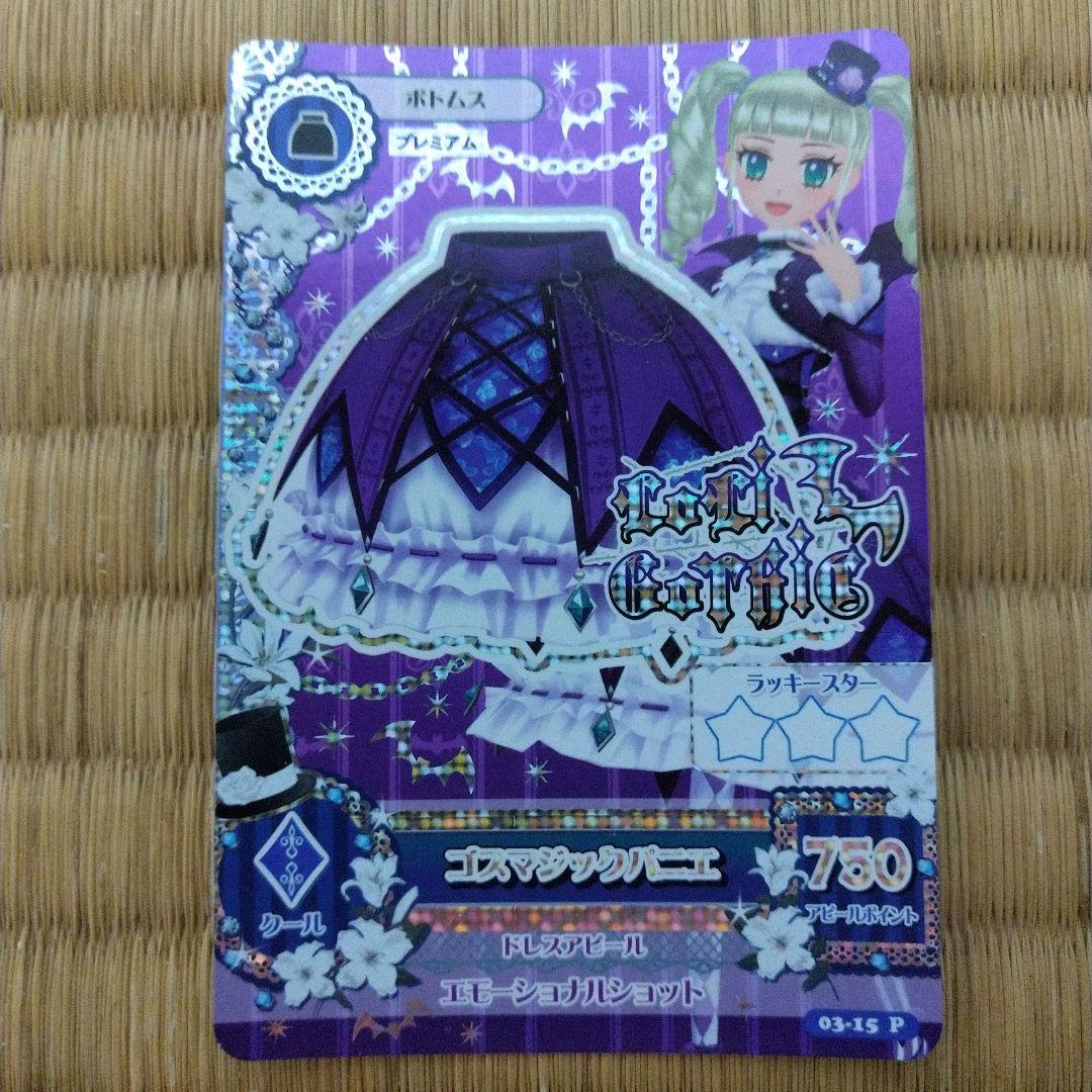 アイカツ　ゴスマジックコーデ　一式