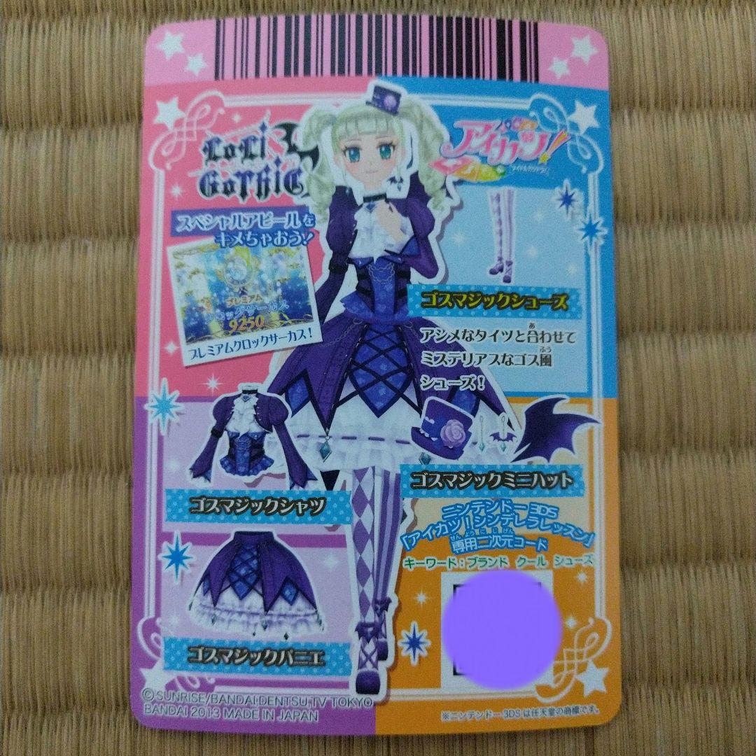 アイカツ　ゴスマジックコーデ　一式