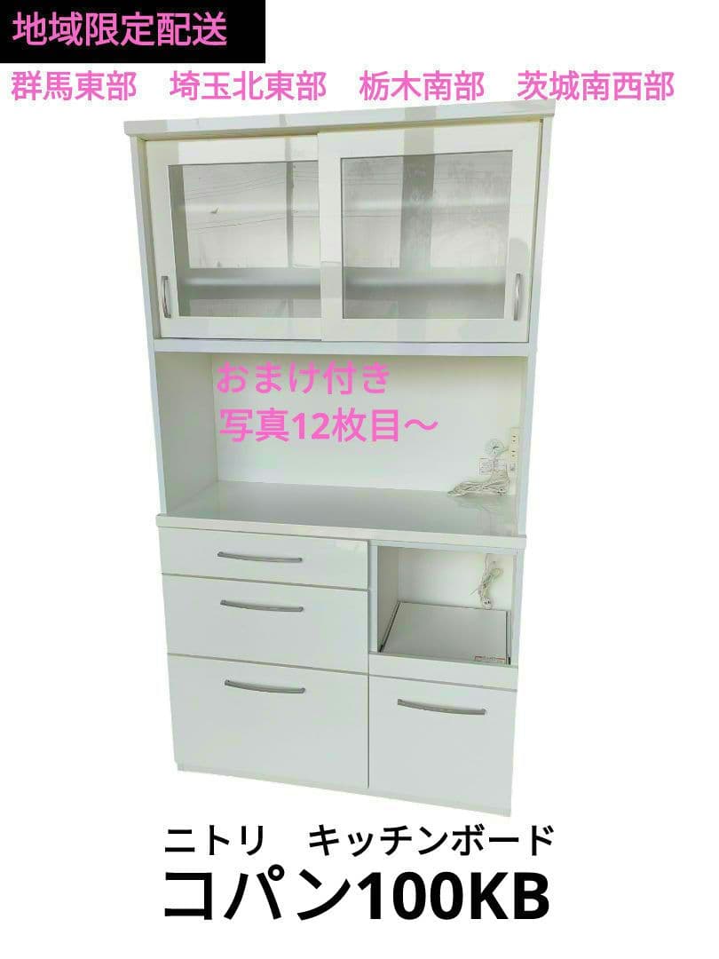 キッチンボード　ニトリ　コパン100KB 上下　地域限定配送 おまけ付き