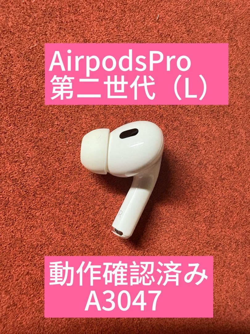 【極美品】AirPods Pro 第二世代（右耳）動作確認済み