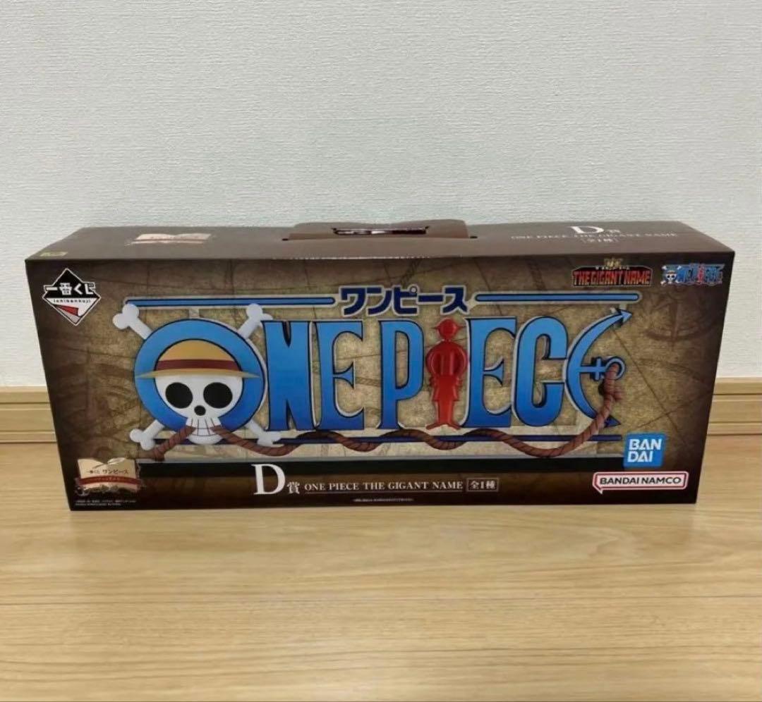 ワンピース　D賞　ONE PIECE THE GIGANT ギガントネーム