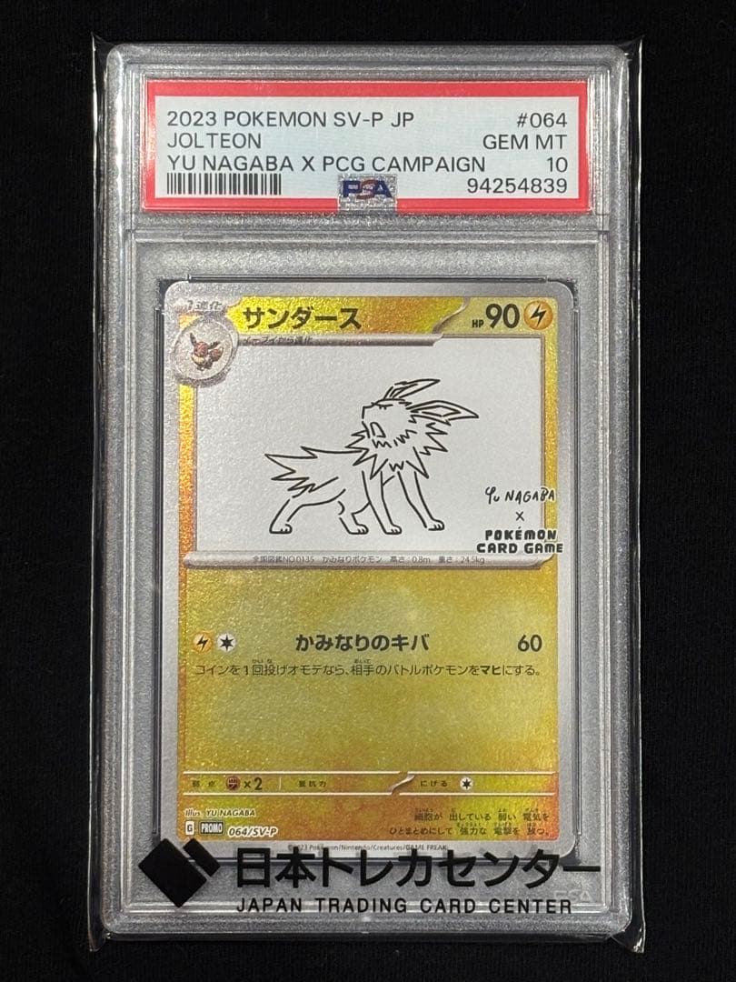 【PSA10】サンダース YU NAGABA 長場雄