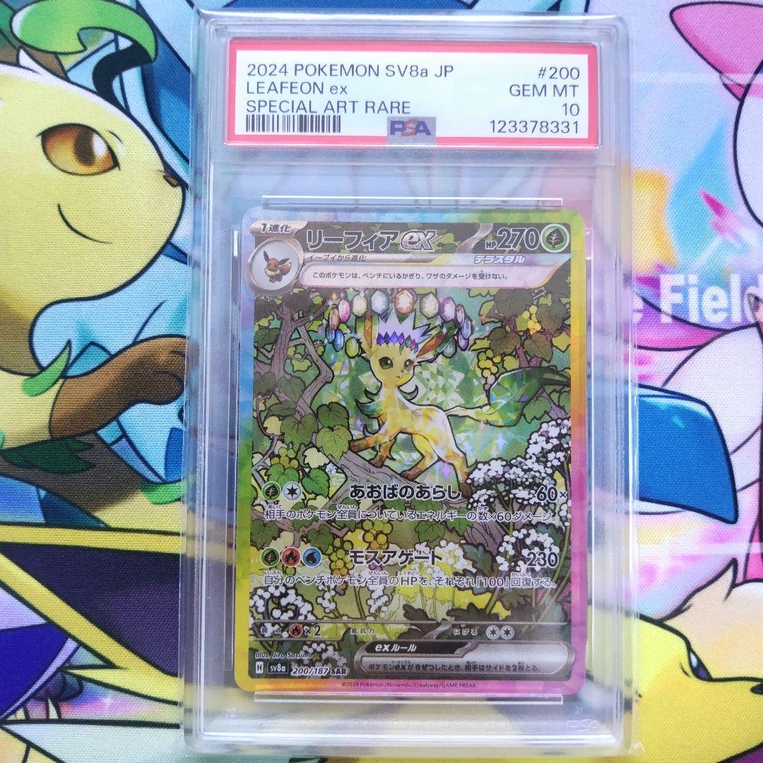 リーフィアex SAR PSA10