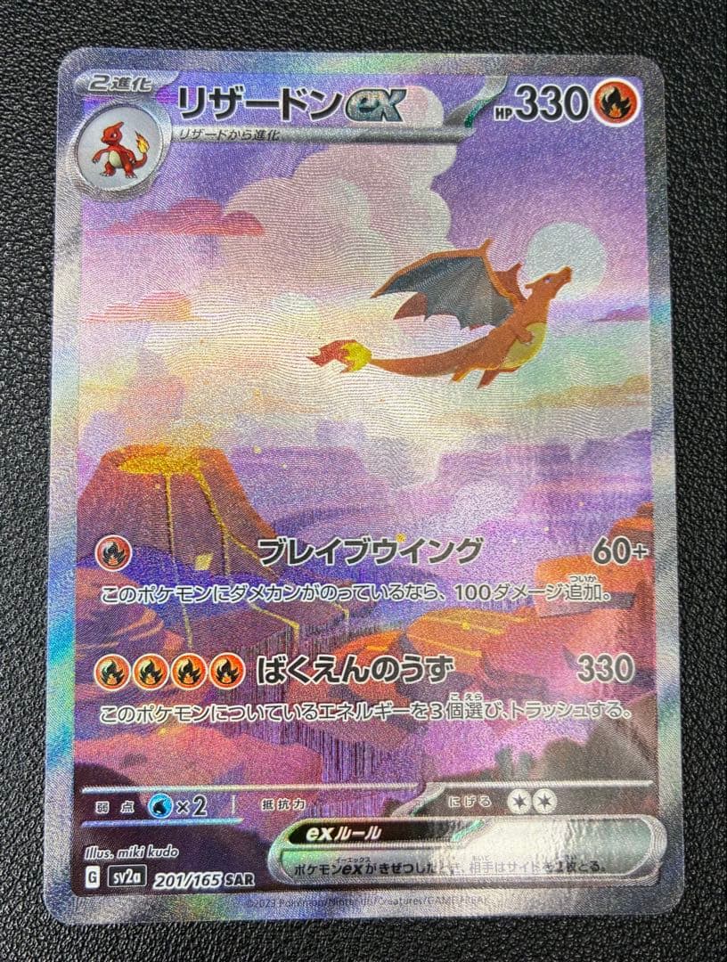 Charizard リザードンex SAR 151