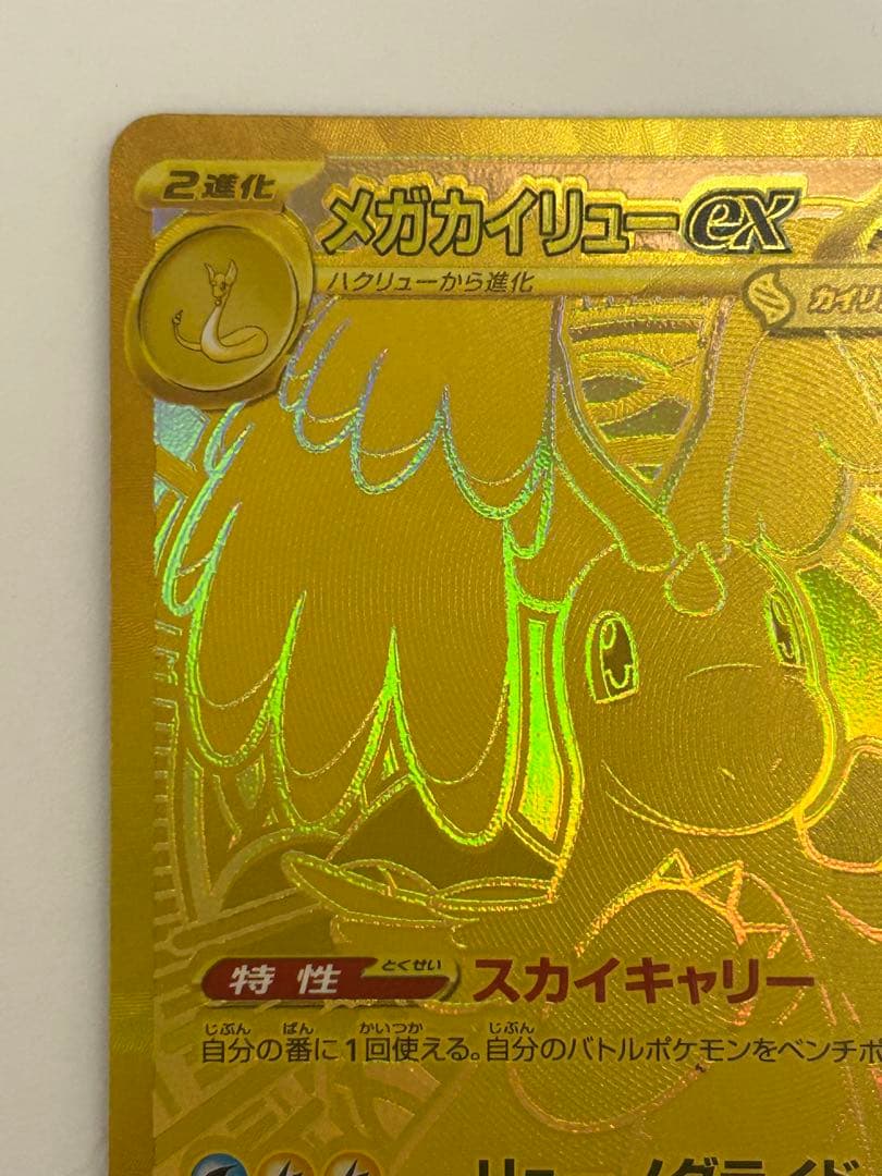 メガカイリューex MUR [M2a 250/193](ハイクラスパック