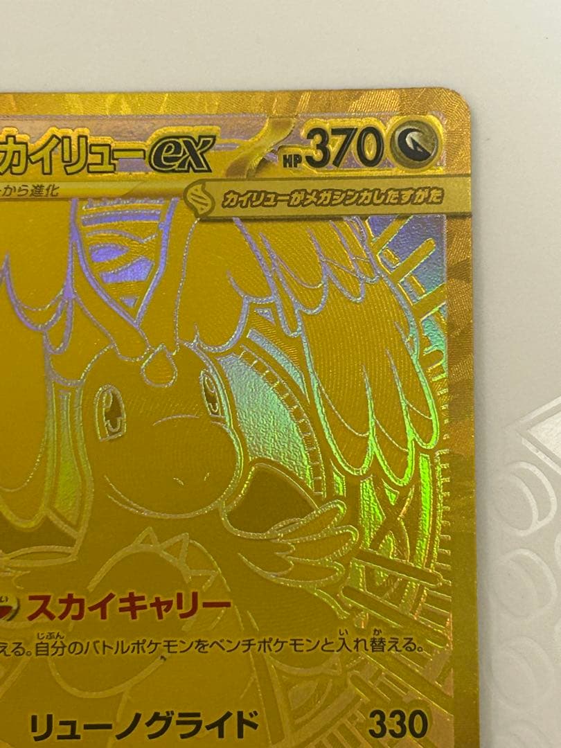 メガカイリューex MUR [M2a 250/193](ハイクラスパック