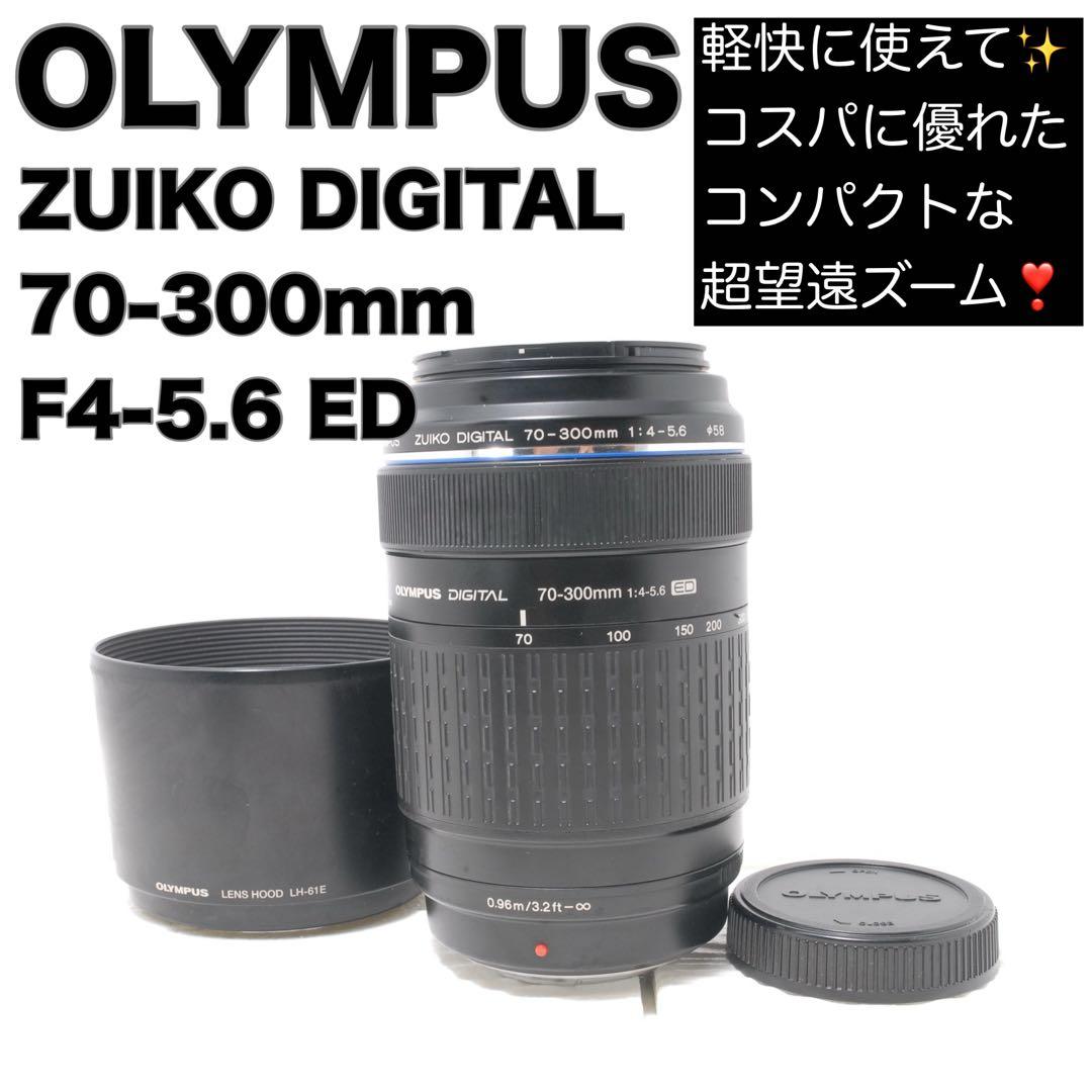 レンズ(ズーム) OLYMPUS ZUIKO DIGITAL 70-300mm F4-5.6 ED