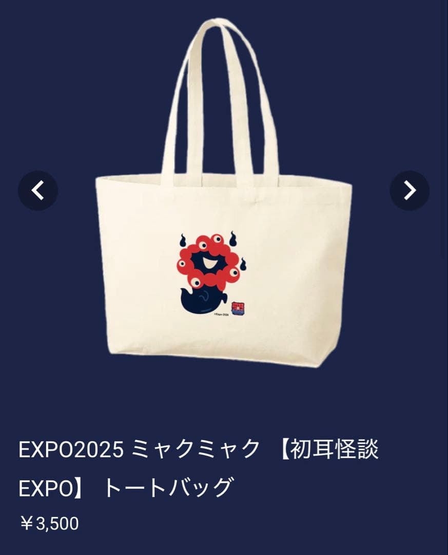 おまけ付き お化けミャクミャク グッズセット