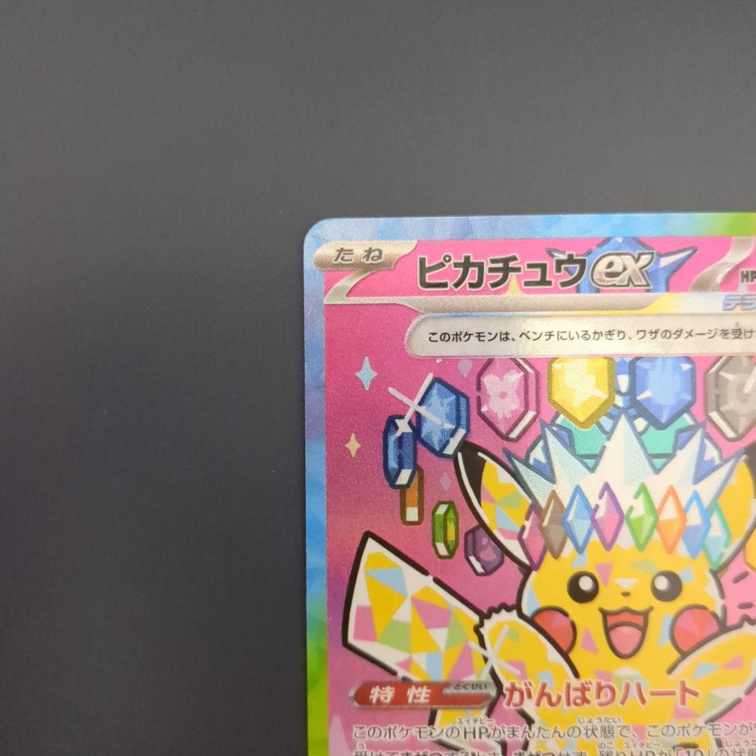 ピカチュウex SAR 234/193