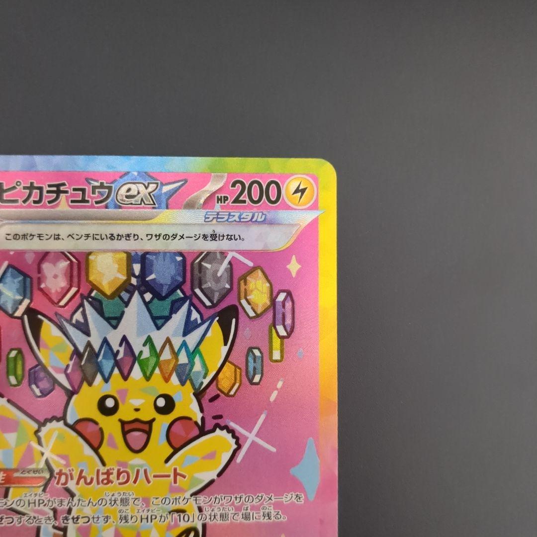 ピカチュウex SAR 234/193