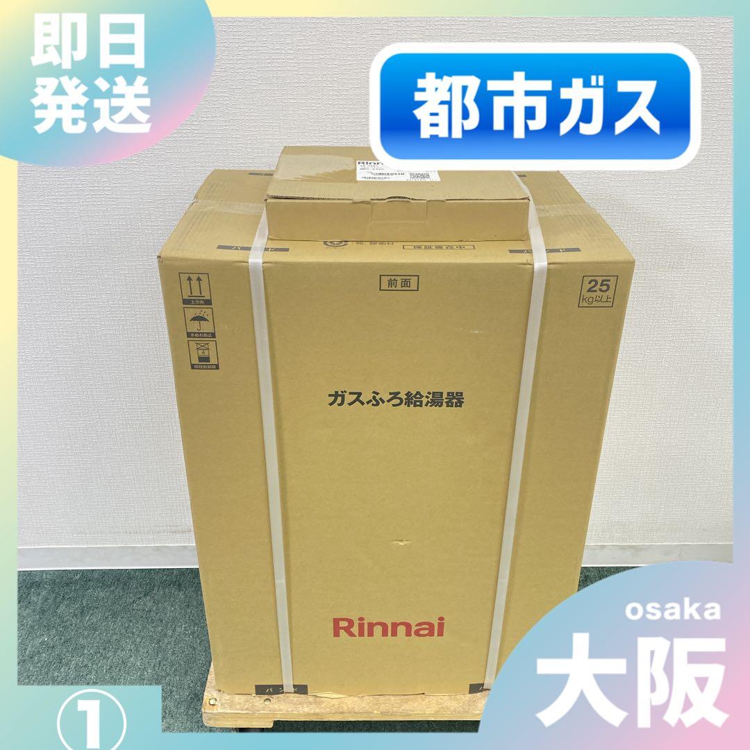 送料込み＊リンナイ ガスふろ給湯器 リモコンセット 2025年製＊①