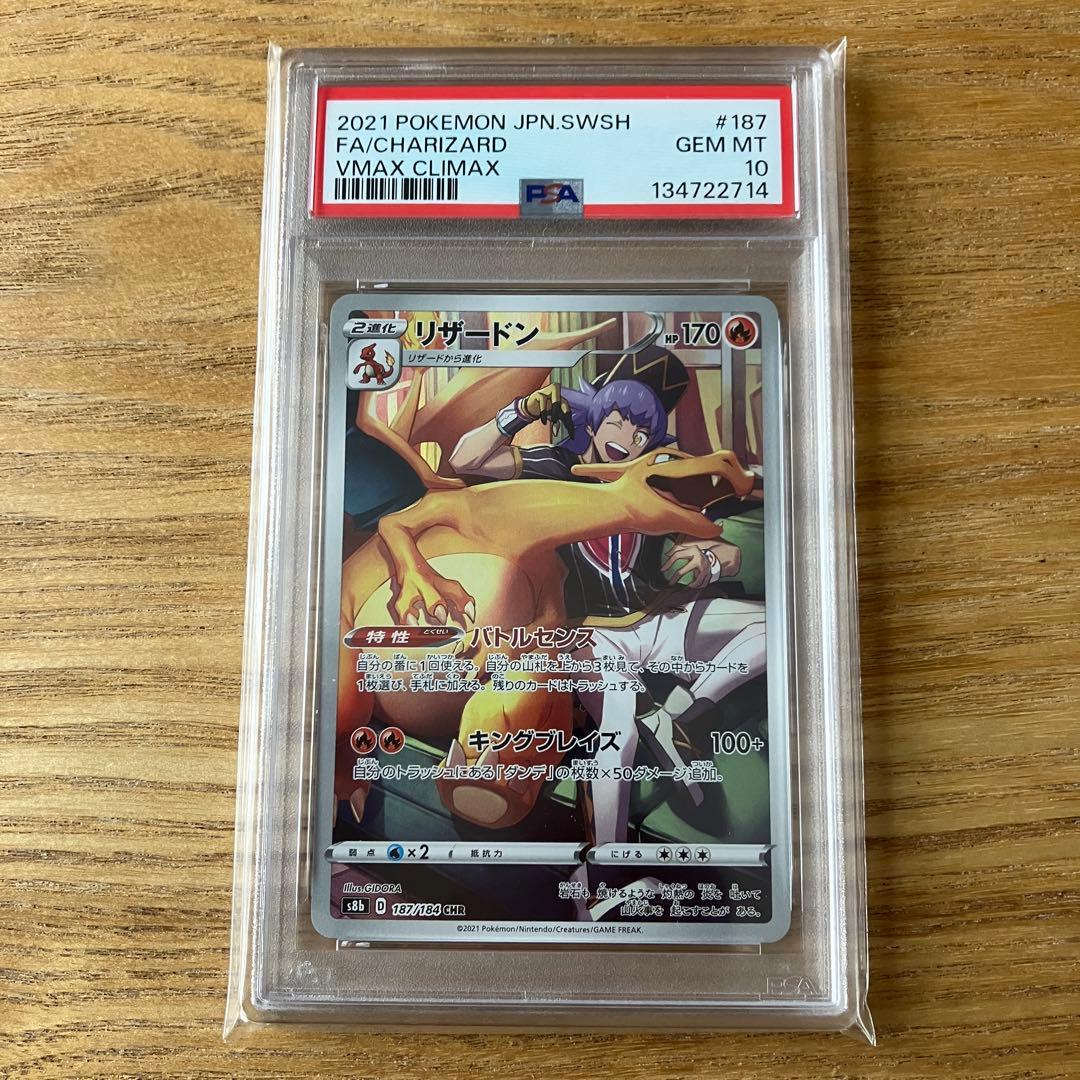 【PSA10】リザードンCHR s8b 187/184 ポケモンカードゲーム